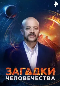 Загадки человечества (2017) — последняя серия