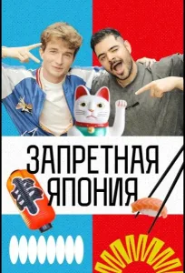 Запретная Япония (2026) — последняя серия