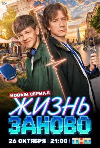 Жизнь заново (2026) — последняя серия