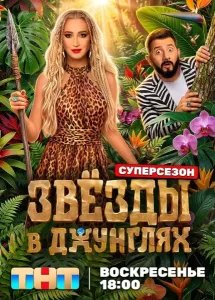 Звёзды в джунглях (3 сезон) — последняя серия